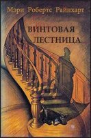 постер аудиокниги Винтовая лестница