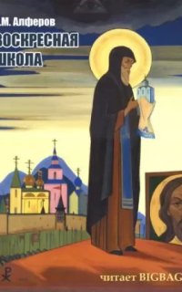 постер аудиокниги Воскресная школа