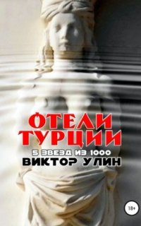 Отели Турции - Виктор Улин