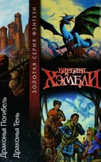 постер аудиокниги Драконья погибель 2. Драконья тень