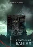 постер аудиокниги Крысиная башня