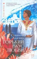 постер аудиокниги Горький вкус любви
