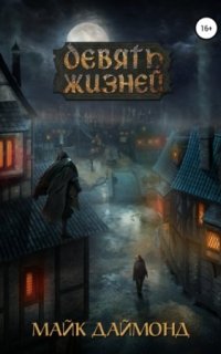 постер аудиокниги Девять жизней