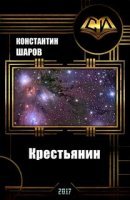 постер аудиокниги Крестьянин