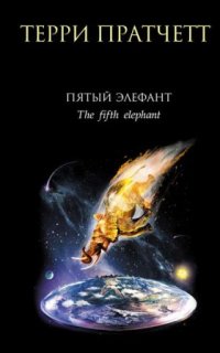 постер аудиокниги Городская Стража 5. Пятый элефант