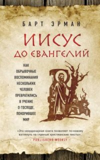 постер аудиокниги Иисус до Евангелий. Как обрывочные воспоминания нескольких человек превратились в учение о Господе, покорившее мир