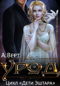 Дети Эштара 2. Урод - Александр Верт