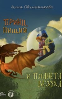 постер аудиокниги Принц, нищий и планета Везуха