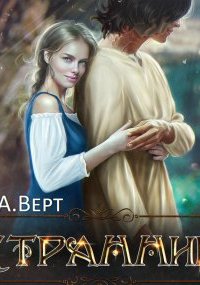 Дети Эштара 3. Странник - Александр Верт