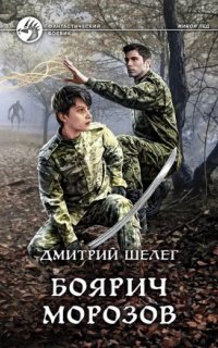 Живой лед 3. Боярич Морозов - Дмитрий Шелег