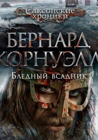 постер аудиокниги Саксонские хроники 2. Бледный всадник