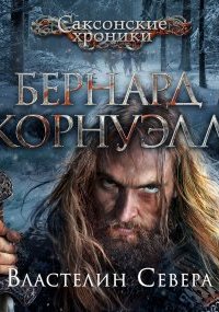 постер аудиокниги Саксонские хроники 3. Властелин Севера