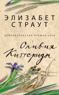 постер аудиокниги Оливия Киттеридж