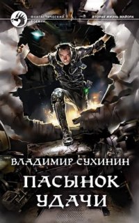 постер аудиокниги Виктор Глухов 8. Пасынок удачи