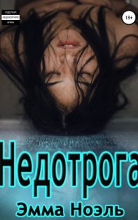 постер аудиокниги Недотрога