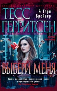 Выбери меня - Тесс Герритсен