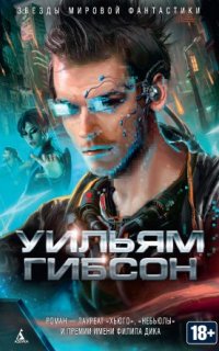 постер аудиокниги Киберпространство. Нейромант