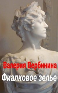 постер аудиокниги Фиалковое зелье