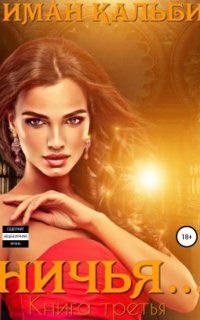 постер аудиокниги «Она моя…» 3. Ничья…