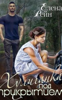 постер аудиокниги Хулиганка под прикрытием