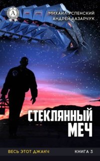 постер аудиокниги Весь этот джакч 3. Стеклянный меч