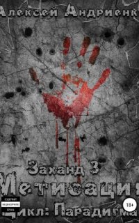 постер аудиокниги Парадигма 3. Заханд. Метисация