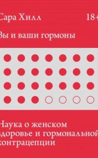 постер аудиокниги Вы и ваши гормоны. Наука о женском здоровье и гормональной контрацепции