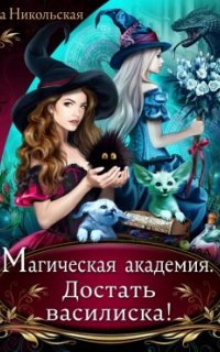 постер аудиокниги Магическая академия. Достать василиска!