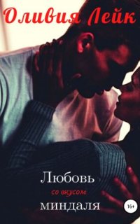 Друзья/Подруги 1. Любовь со вкусом миндаля - Оливия Лейк