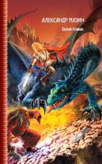 постер аудиокниги Дракон Конга 3. Белый Клинок