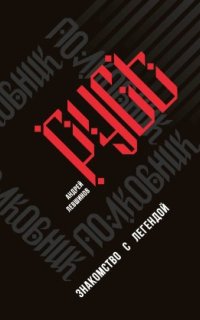 постер аудиокниги Полковник Русь. Знакомство с легендой