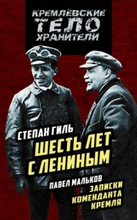 постер аудиокниги Шесть лет с Лениным. Записки коменданта Кремля