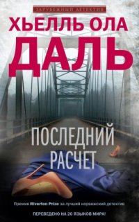 постер аудиокниги Франк Фрёлик 3. Последний расчет