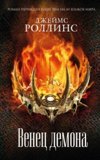 постер аудиокниги Отряд «Сигма» 12. Венец демона