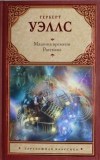 постер аудиокниги Машина времени