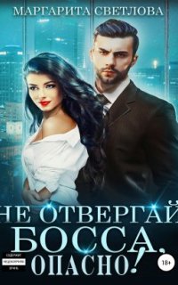 постер аудиокниги Опасные боссы 2. Не отвергай босса, опасно!