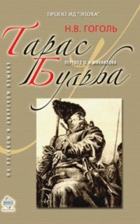 постер аудиокниги Тарас Бульба