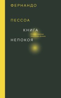 постер аудиокниги Книга непокоя