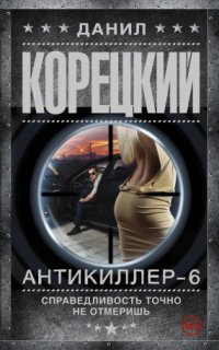постер аудиокниги Антикиллер 6. Справедливость точно не отмеришь