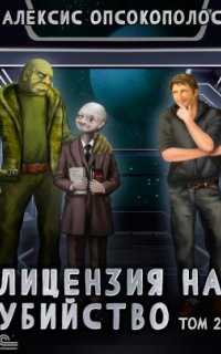 Лицензия на убийство. Том 2 - Алексис Опсокополос