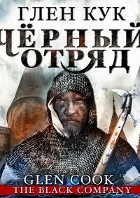 постер аудиокниги Чёрный Отряд