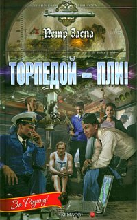 постер аудиокниги Торпедой – пли!