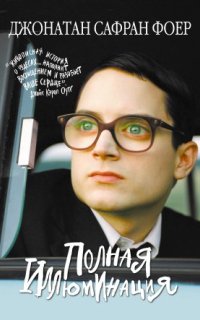постер аудиокниги Полная иллюминация