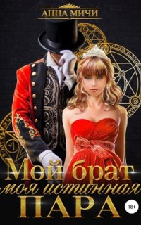 постер аудиокниги Мой брат – моя истинная пара