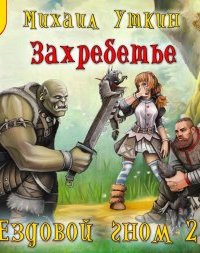 постер аудиокниги Ездовой гном 2. Захребетье