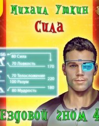 постер аудиокниги Ездовой гном 4. Сила