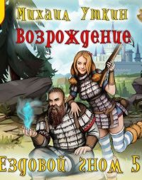 постер аудиокниги Ездовой гном 5. Возрождение