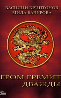 постер аудиокниги Гром гремит дважды