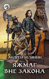 постер аудиокниги Яжмаг 2. Яжмаг вне закона