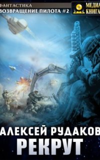 постер аудиокниги Возвращение пилота 2. Рекрут